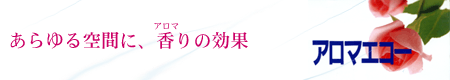 アロマエコー～良い香りのする院内～