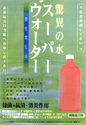 スーパーウォーター 酸化電位水