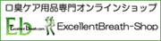 口臭予防・口臭対策のための口臭ケア用品専門通信販売　エクセレントブレスショップへ